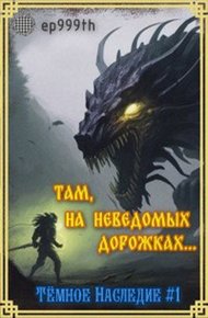 Обложка книги Там, на неведомых дорожках...