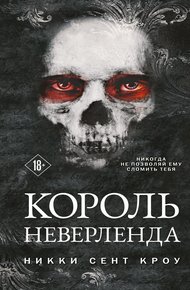 Обложка книги Король Неверленда