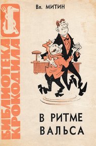 Обложка книги В ритме вальса