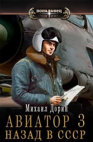 Обложка книги Авиатор: назад в СССР 3
