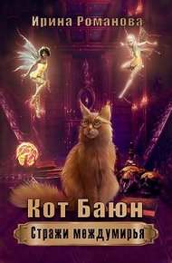 Кот Баюн