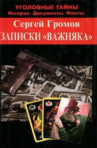 Обложка книги Записки «важняка»