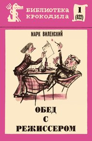 Обложка книги Обед с режиссером