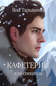 Обложка книги Кафетерий для спецназа