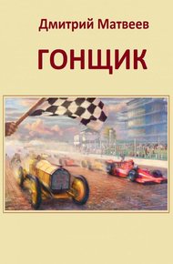 Гонщик