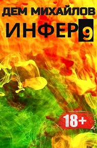 Инфер 9