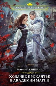 Обложка книги Ходячее проклятье в Академии магии
