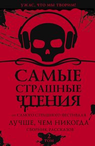 Обложка книги Самые страшные чтения. Лучше, чем никогда. Второй том