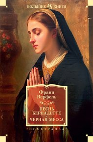 Обложка книги Песнь Бернадетте. Черная месса
