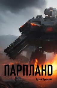 Обложка книги Парпланd