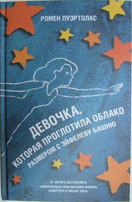 Обложка книги Девочка, которая проглотила облако размером с Эйфелеву башню