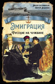 Обложка книги Эмиграция. Русские на чужбине