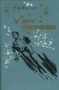 Обложка книги Дом скитальцев