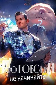 Обложка книги Кротовский, не начинайте