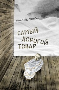 Обложка книги Самый дорогой товар