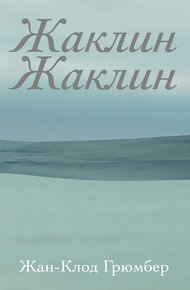 Обложка книги Жаклин Жаклин