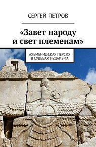 Обложка книги «Завет народу и свет племенам». Ахеменидская Персия в судьбах иудаизма