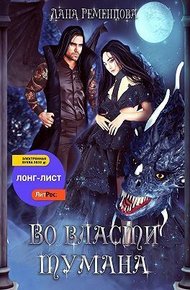 Обложка книги Во власти тумана (СИ)