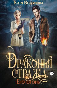 Его огонь