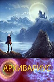 Обложка книги Архивариус