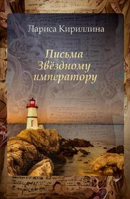 Обложка книги Письма Звёздному императору