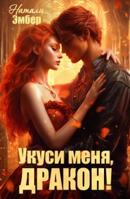 Обложка книги Укуси меня, дракон!