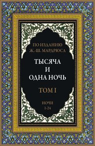 Тысяча и одна ночь. В 12 томах