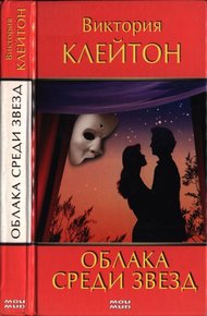 Обложка книги Облака среди звезд