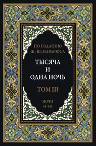 Тысяча и одна ночь. В 12 томах