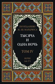 Тысяча и одна ночь. В 12 томах