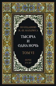 Тысяча и одна ночь. В 12 томах