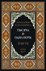 Тысяча и одна ночь. В 12 томах