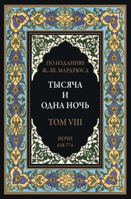 Тысяча и одна ночь. В 12 томах