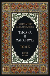 Тысяча и одна ночь. В 12 томах