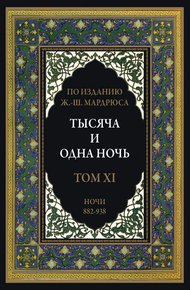 Тысяча и одна ночь. В 12 томах