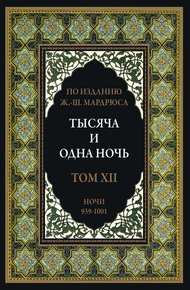 Тысяча и одна ночь. В 12 томах