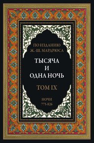 Тысяча и одна ночь. В 12 томах