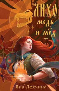 Обложка книги Медь и мёд