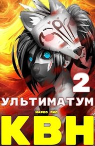 Обложка книги Клан Врага Народа. Ультиматум