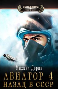 Обложка книги Авиатор: назад в СССР 4
