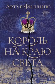 Обложка книги Король на краю света