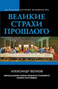 Великие страхи прошлого
