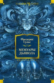 Обложка книги Мемуары Дьявола