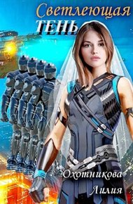 Обложка книги Светлеющая Тень
