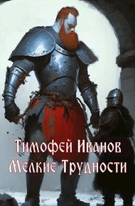 Обложка книги Мелкие трудности