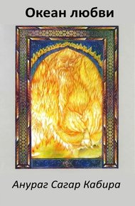 Обложка книги Океан Любви - Анураг Сагар