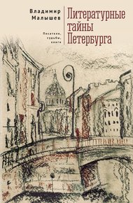 Обложка книги Литературные тайны Петербурга. Писатели, судьбы, книги