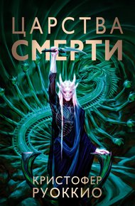 Обложка книги Царства смерти