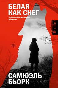 Обложка книги Белая как снег