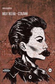 Обложка книги Моя жена – Сталин